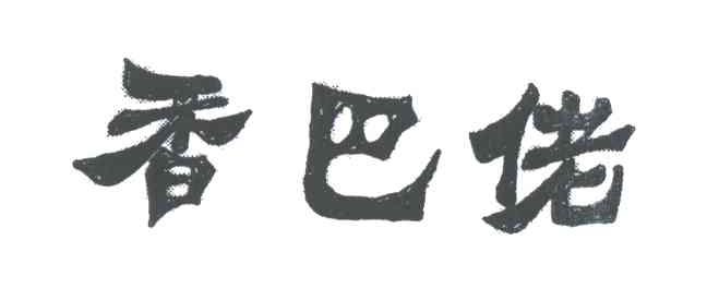 香巴佬