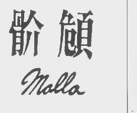 骱頠 MALLA