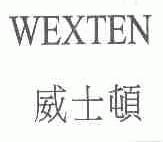 威士顿;WEXTEN