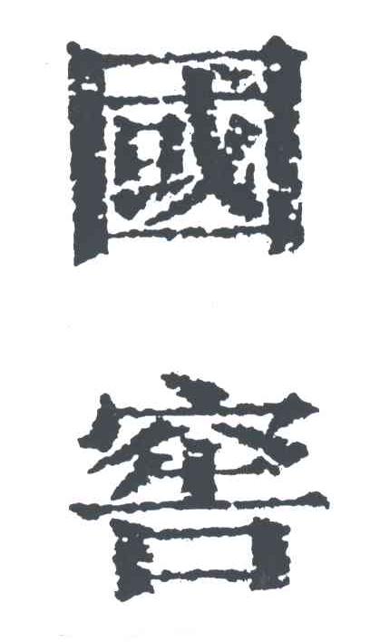 国窖
