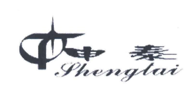 申泰;SHENGTAI