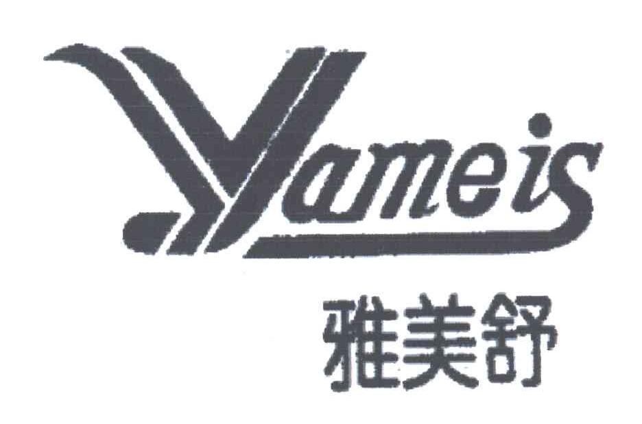 雅美舒 YAMEIS