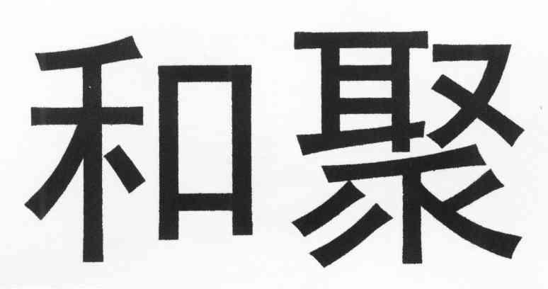 和聚