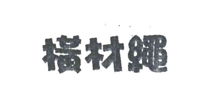 横材绳
