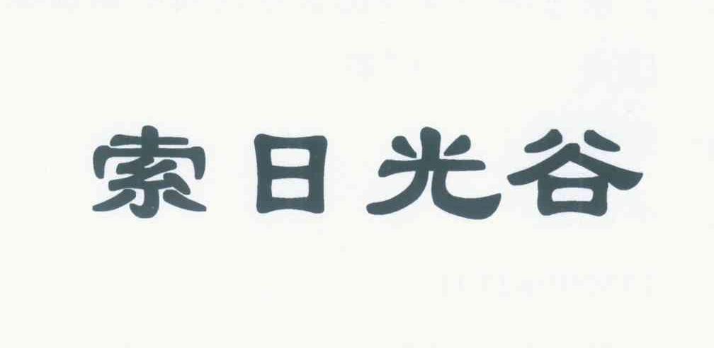 索日光谷