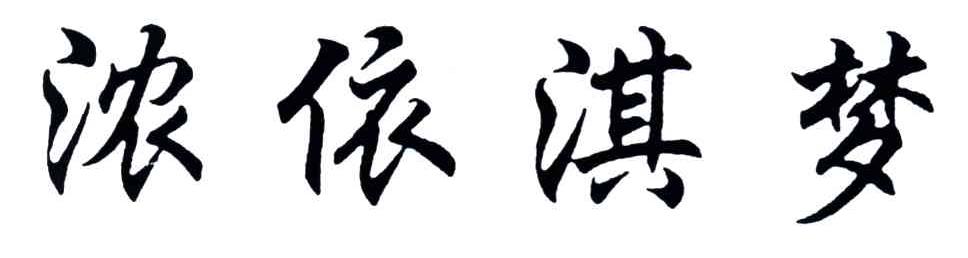 浓依淇梦