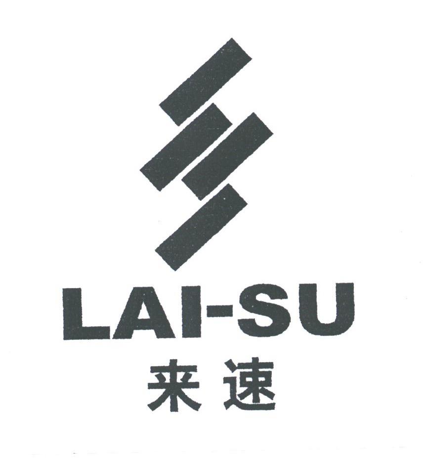 来速