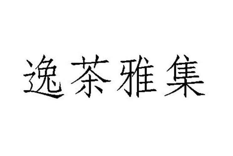 逸茶雅集