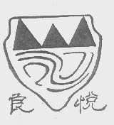 良悦