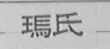 玛氏