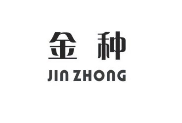 金种