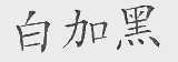 白加黑