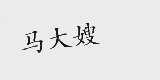 马大嫂
