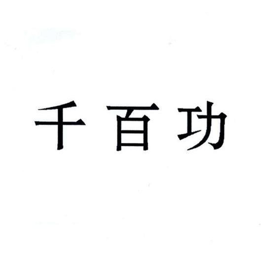 千百功