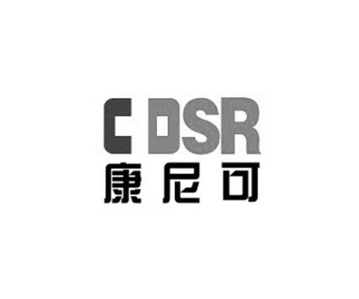 康尼可 CDSR