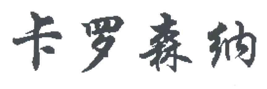 卡罗森纳