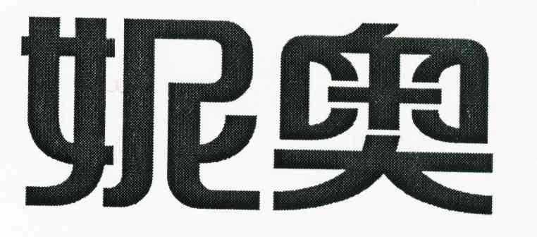 妮奥