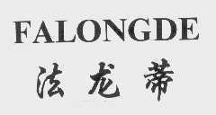 法龙蒂   FALONGDE