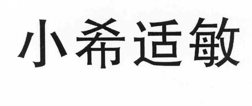 小希适敏