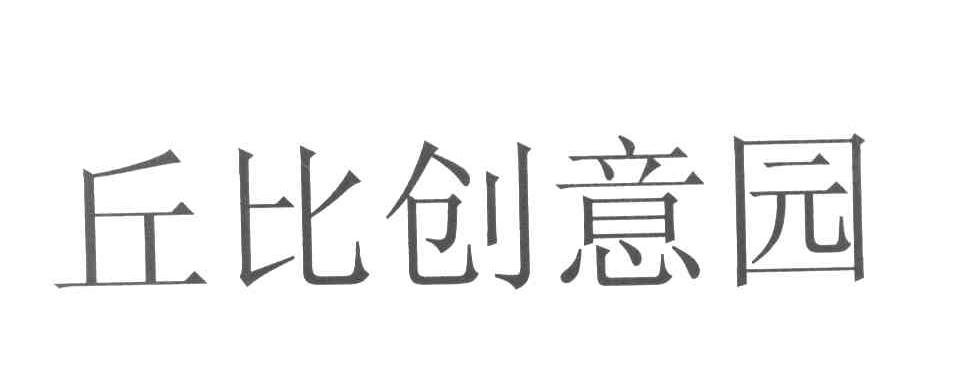 丘比创意园