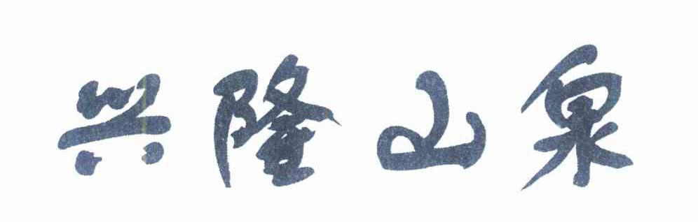 兴隆山泉