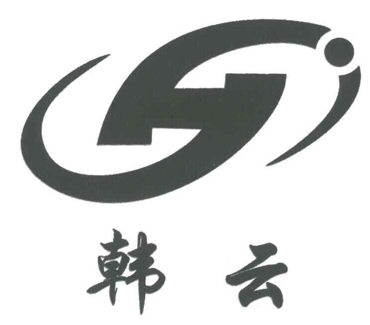 韩云