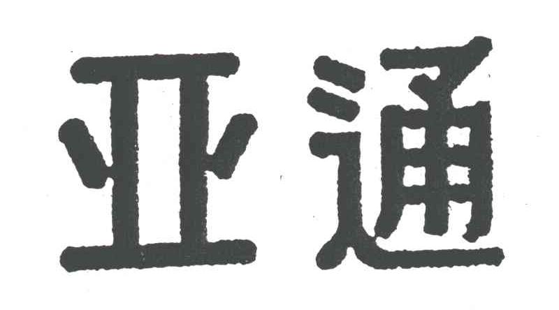 亚通