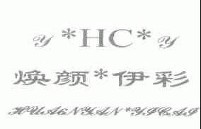 焕颜伊彩;YHCY