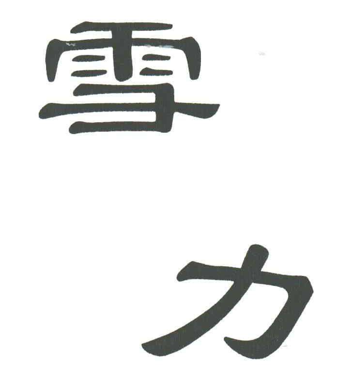 雪力
