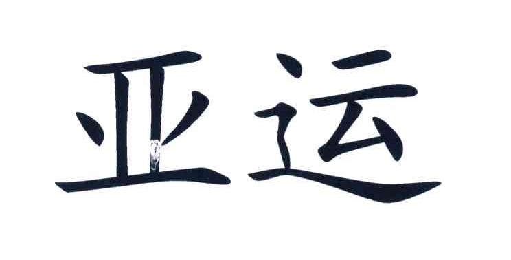 亚运