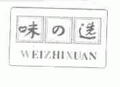 味选