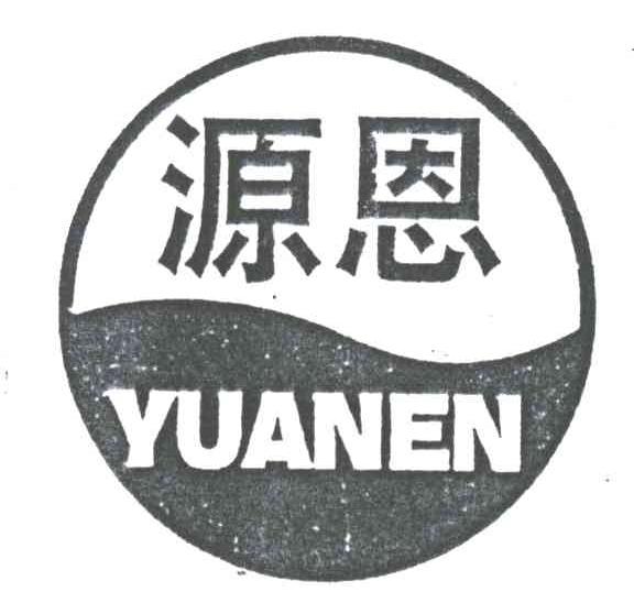 源恩