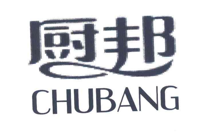 厨邦