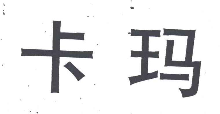 卡玛