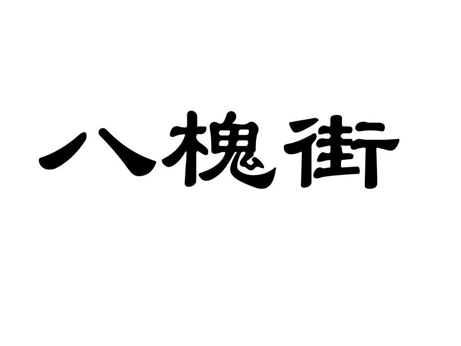 八槐街