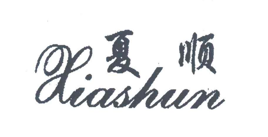 夏顺