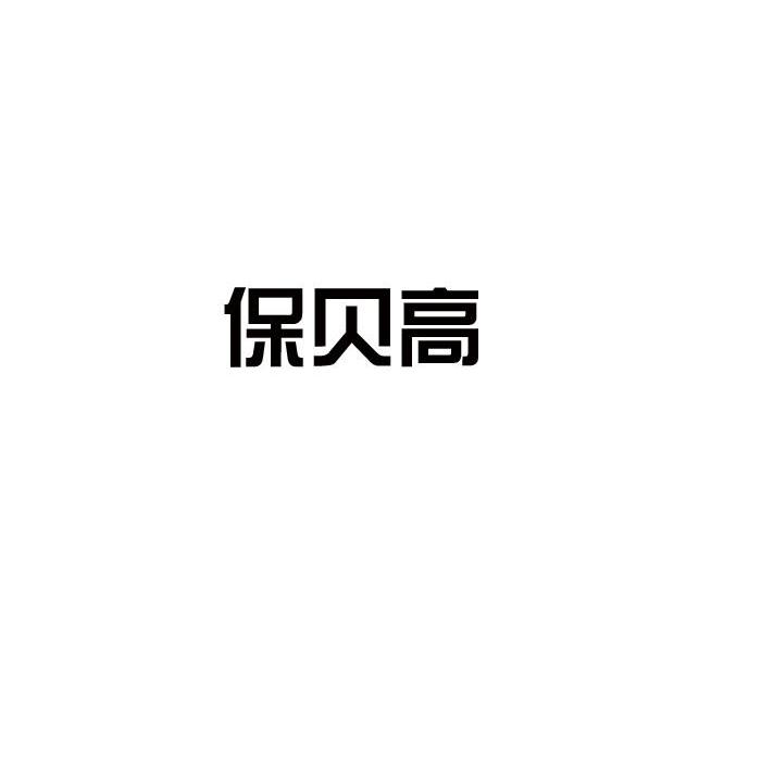 保贝高