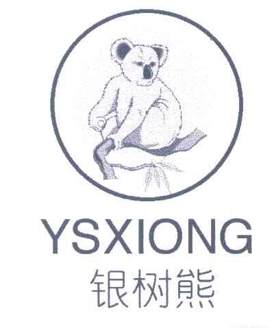 银树熊;YSXIONG