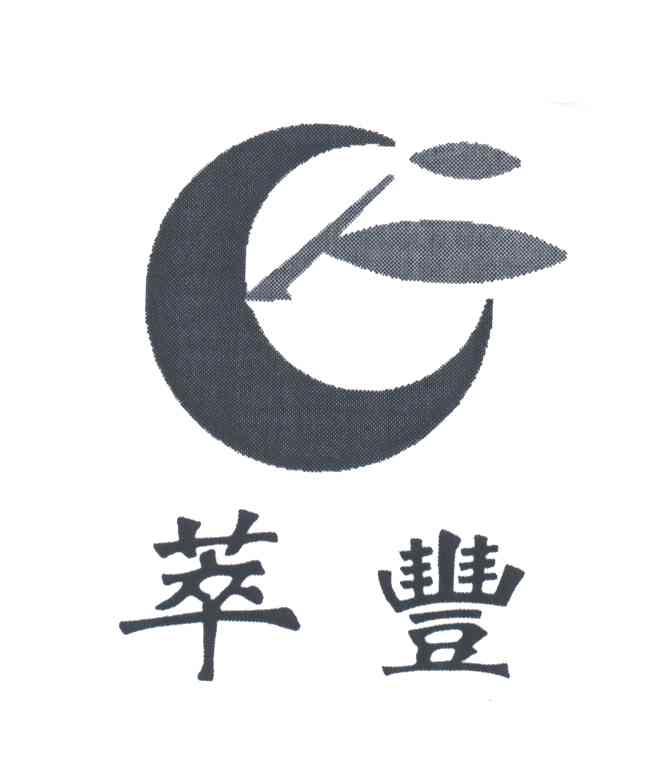 萃丰