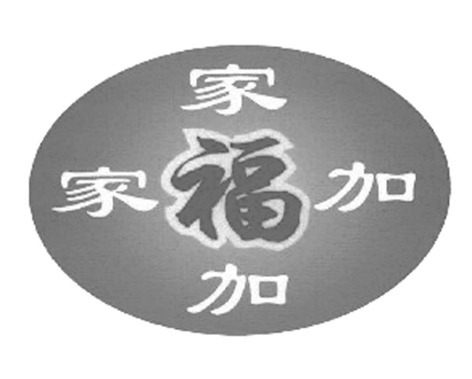 家福加