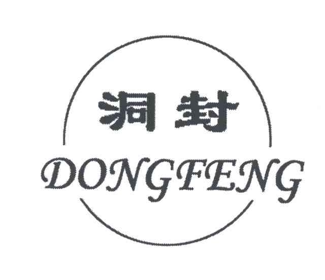 洞封