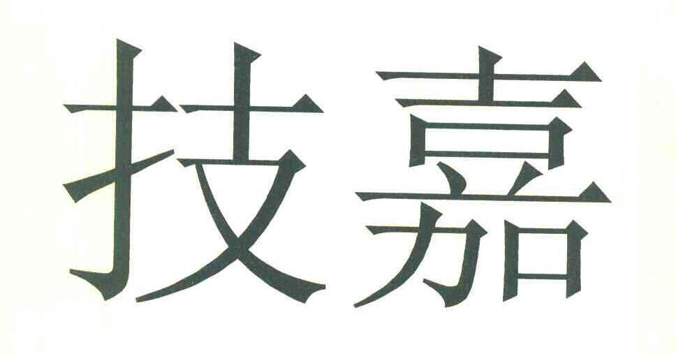 技嘉