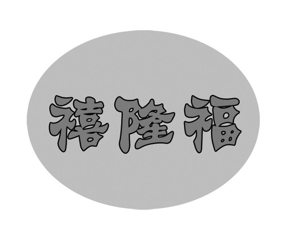 禧隆福