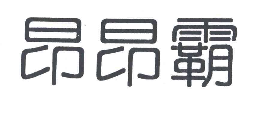 昂昂霸