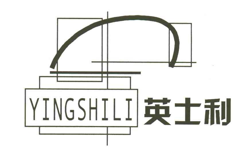英士利