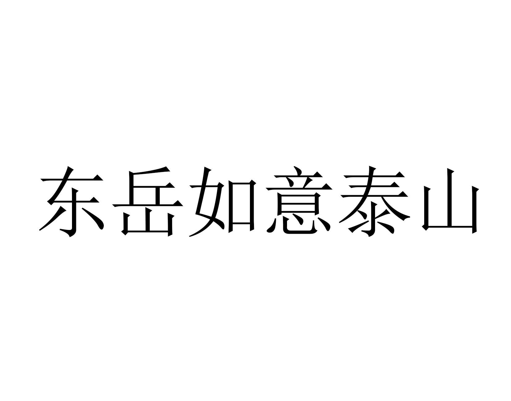 东岳如意泰山