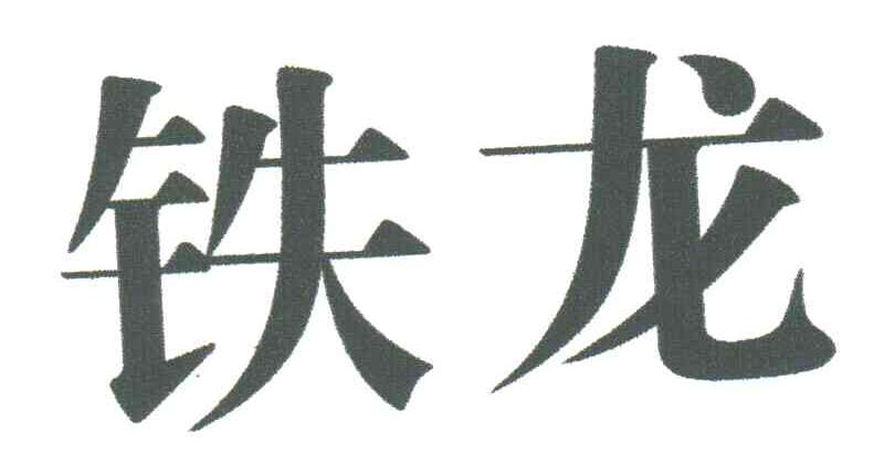 铁龙