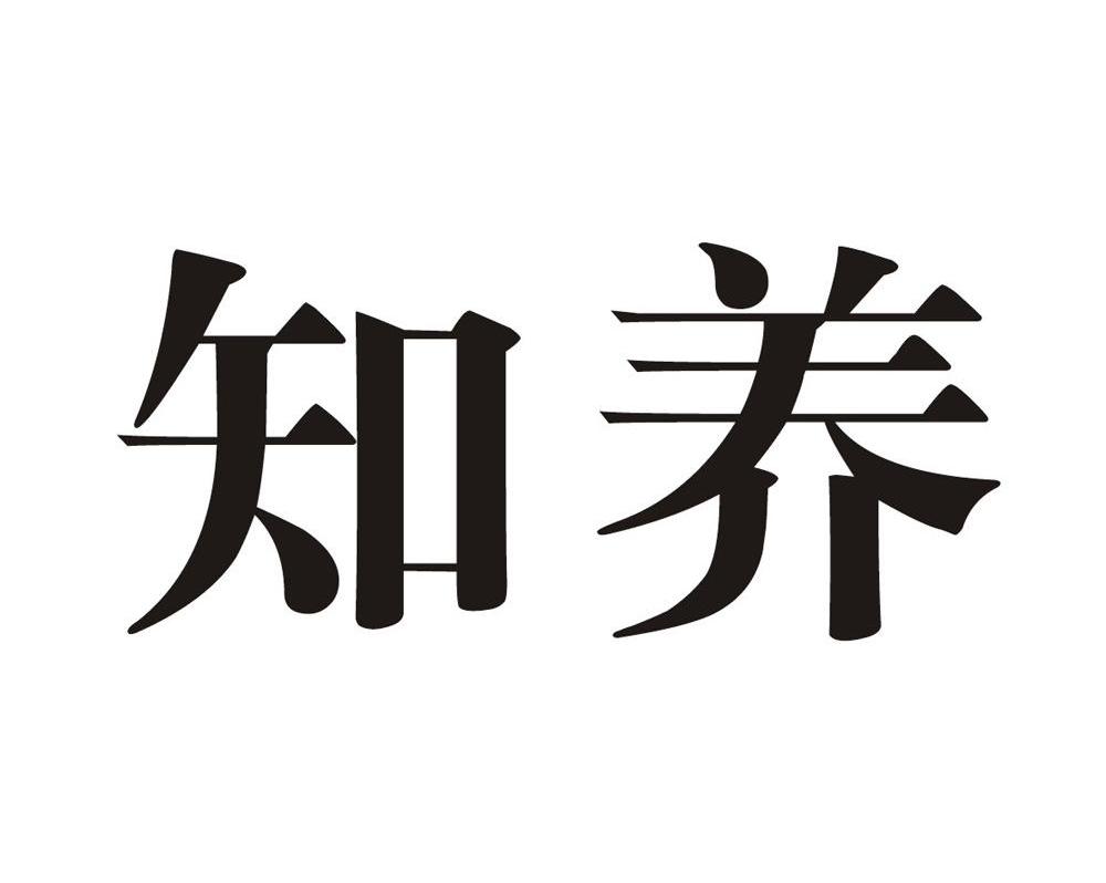 知养