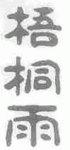 梧桐雨