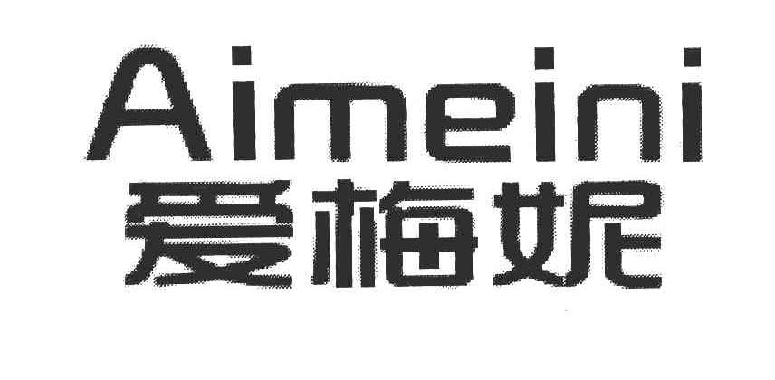 爱梅妮